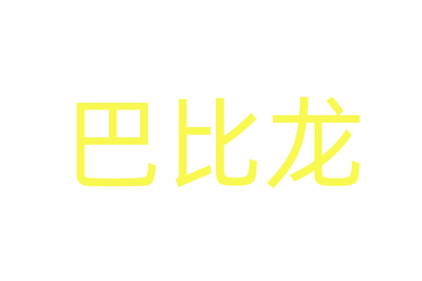 第65届戛纳电影节     		(2012)